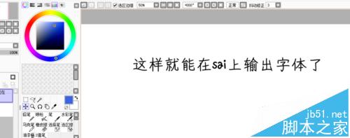 Sai怎么添加文字 Sai添加并使用文字的教程 图形图像 脚本之家