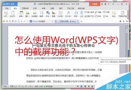 怎么使用Word(WPS文字)中的截屏功能？