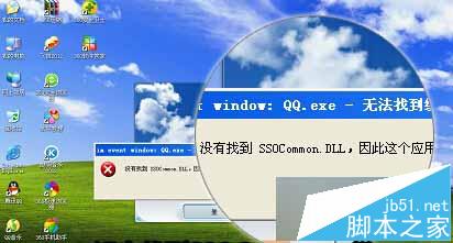 Xp系统打不开QQ提示没有找到SSOCommon.DLL解决方案