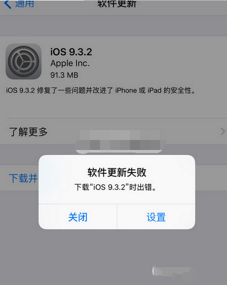 ios9.3.2提示更新失败错误怎么回事 ios9.3无法更新解决办法