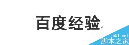 怎么在word文字上添加横线？