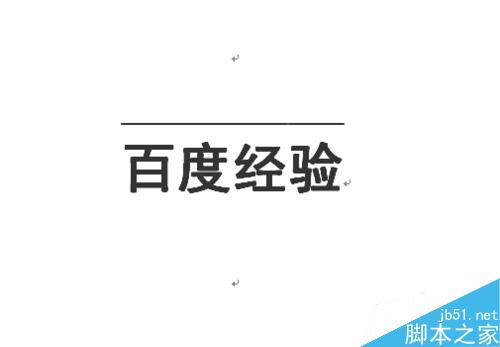 怎么在word文字上添加横线？