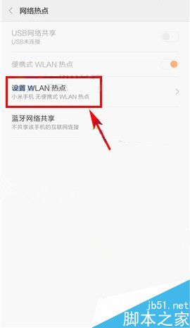  小米Max网络热点设置教程4