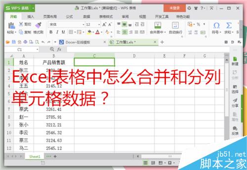 Excel表格中怎么合并和分列单元格数据？