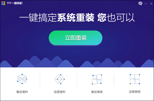 YY一键装机系统 V1.0.0.1 中文安装免费版