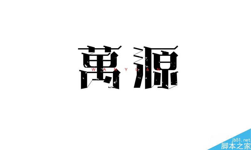 五组中文字体设计欣赏