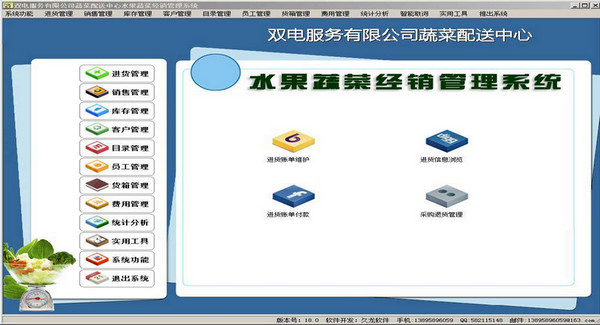 久龙水果蔬菜经销管理系统 v18.3 中文官方安装版