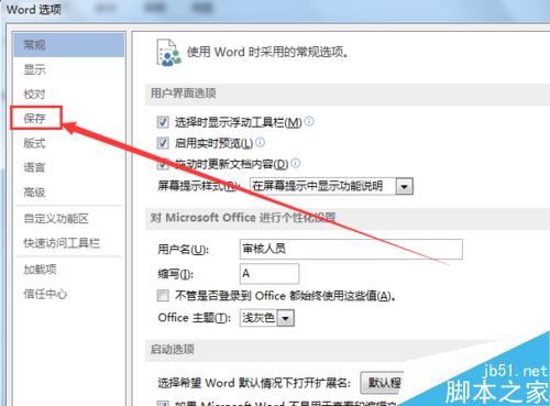 如何更改office word自动保存时间间隔