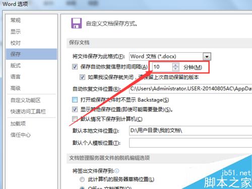 如何更改office word自动保存时间间隔