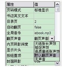 在iebook超级精灵电子杂志里设置翻页声音的窍门