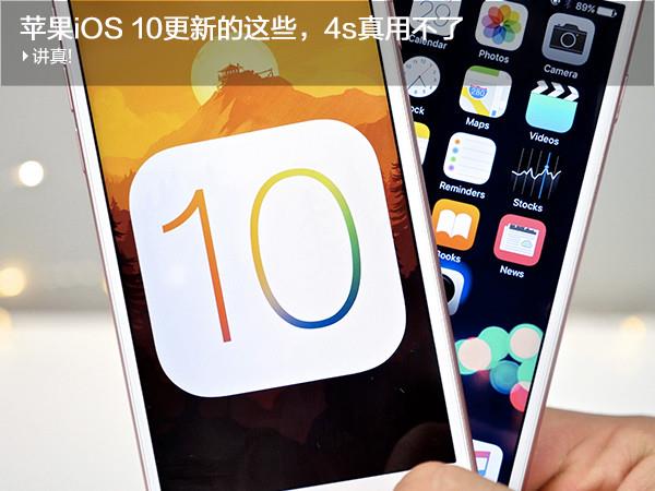 iOS 10功能大曝光 老iPhone要悲剧