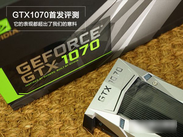GTX1070怎么样 Nvidia GTX1070显卡首发评测全过程”