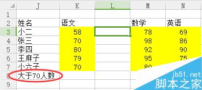 Excel中如何求单科成绩大于70分的人数