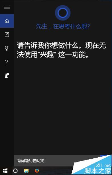 win10系统中cortana不能使用兴趣功能?