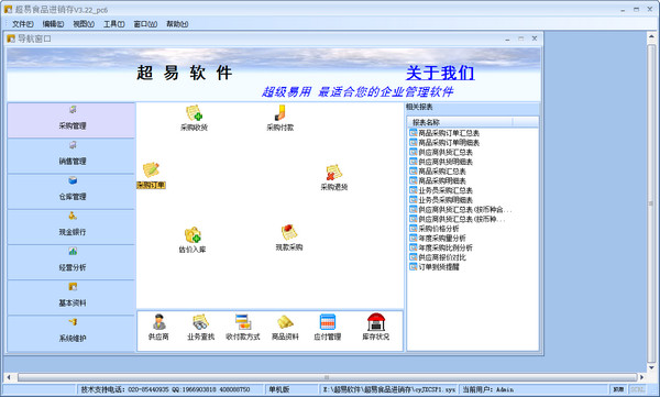 超易食品进销存软件网络版 v3.22 中文绿色免费版