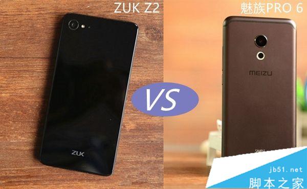 ZUK Z2和魅族PRO 6哪个好 魅族PRO 6与ZUK Z2区别对比