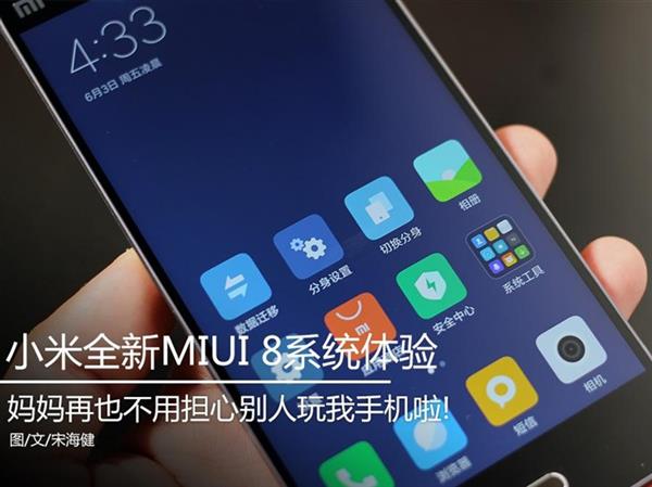 MIUI 8上手体验：依然是国内最好用！