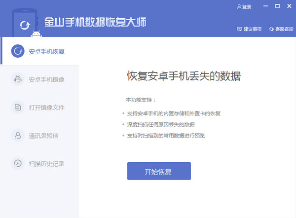 金山手机数据恢复大师 v2.0.1.30120 中文官方安装版