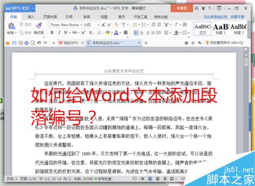 如何给Word文本添加段落编号？