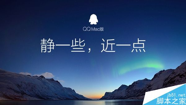 Mac QQ 5.0体验版发布：界面大变样！