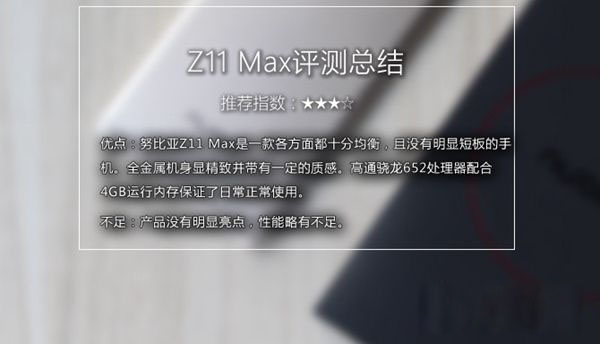 努比亚Z11 Max值得买吗 nubia Z11 Max评测