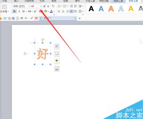 如何用Word文档制作艺术字