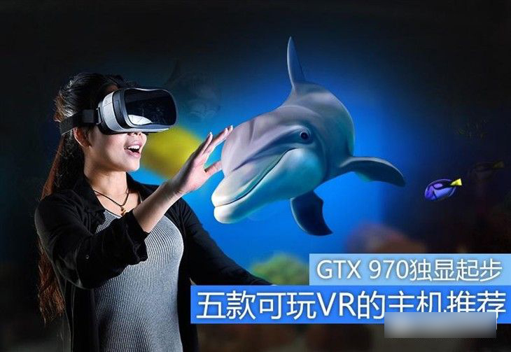 GTX 970独显起步 五款能玩VR的台式电脑主机推荐”