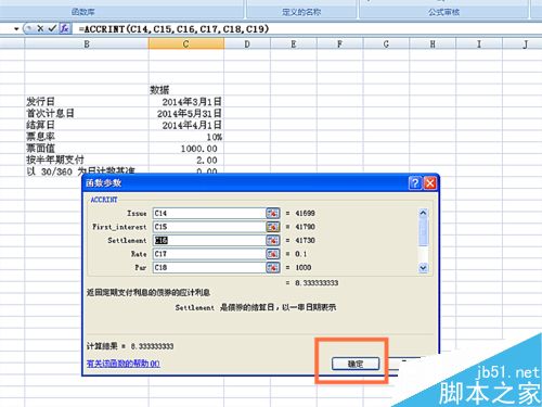 如何在EXCEL表格中使用ACCRINT函数