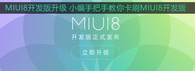 MIUI8开发版升级 小编手把手教你卡刷MIUI8开发版