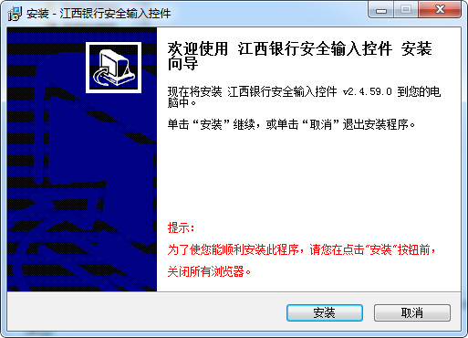 江西银行安全输入控件 v2.4.59.0 中文官方安装版