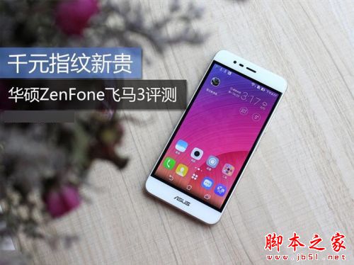 千元指纹新贵 华硕ZenFone飞马3评测 