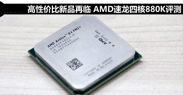 AMD 880K怎么样？AMD速龙II X4 880K全面评测(图文)”