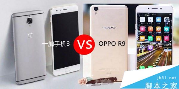 一加手机3和OPPO R9哪个好？一加3与OPPO R9区别对比