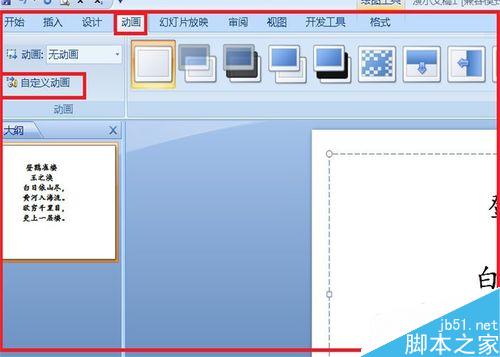 PPT中如何让文字一个一个出现