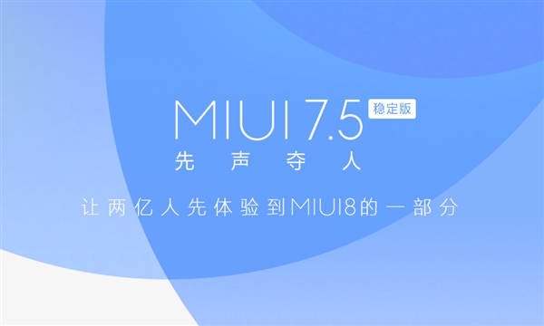 MIUI 7.5正式推送！新功能爽爆了