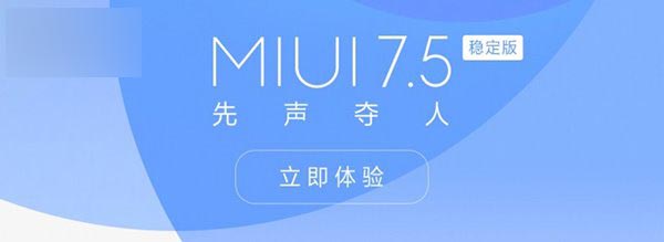 MIUI7.5稳定版第二批7月4日推送，12款红米支持机型公布