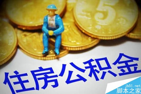 支付宝要上天！可以提取公积金啦