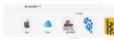 safari地址栏无法搜索怎么办 safari地址栏搜索不了解决方法