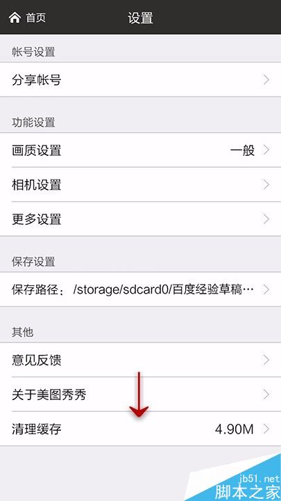 手机美图秀秀如何清理缓存