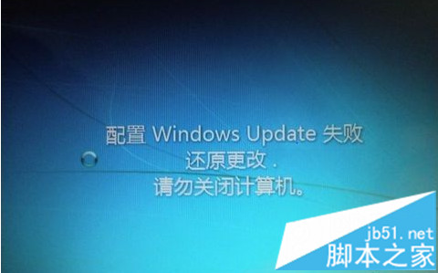 win7每次开机显示系统更新失败的解决方法