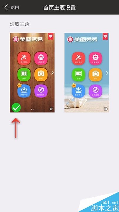 手机美图秀秀如何更改首页主题
