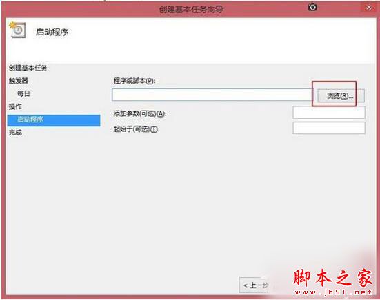 Win8系统如何定时运行程序？