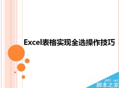 Excel表格如何实现全选的操作技巧