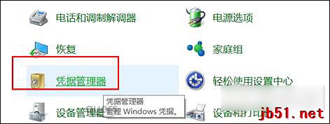 Win10怎么删除Windows凭证？Win10系统怎么管理凭证？