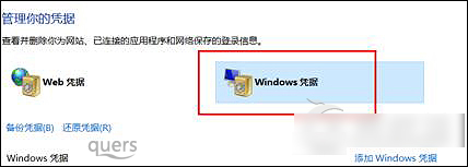 Win10怎么删除Windows凭证？Win10系统怎么管理凭证？