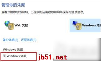 Win10怎么删除Windows凭证？Win10系统怎么管理凭证？