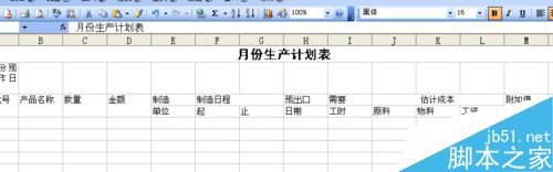 怎么用excel制作生产计划表