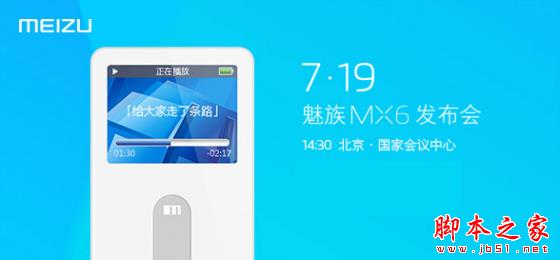 魅族MX6发布会视频直播 MX6直播视频