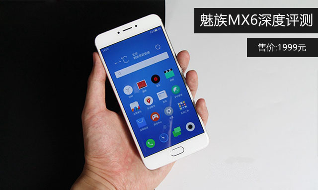 魅族MX6值得买吗？魅族MX6深度评测