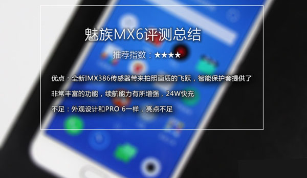 魅族MX6值得买吗？魅族MX6深度评测